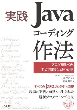 実践Javaコーディング作法