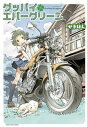 グッバイエバーグリーン【電子書籍】[ せきはん...