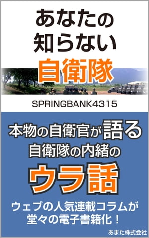 あなたの知らない自衛隊【電子書籍】 SPRINGBANK4315