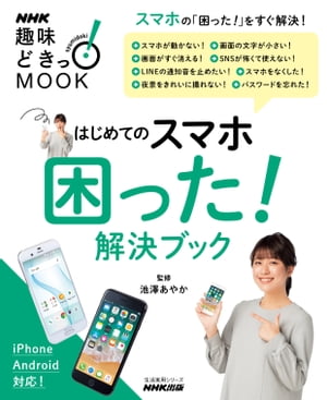 はじめてのスマホ　困った！解決ブック【電子書籍】