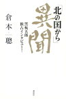 「北の国から」異聞　黒板五郎　独占インタビュー！【電子書籍】[ 倉本聰 ]