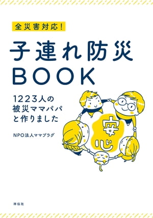 全災害対応！　子連れ防災ＢＯＯＫーー１２２３人の被災ママパパと作りました