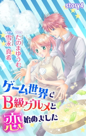 ゲーム世界でB級グルメと恋始めました story4　ジョシィ文庫【電子書籍】[ 雪永真希 ]