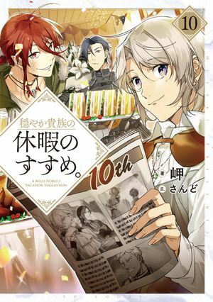 穏やか貴族の休暇のすすめ。10【電子書籍限定書き下ろしSS付き】