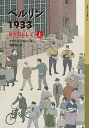 ベルリン1933　壁を背にして（上）