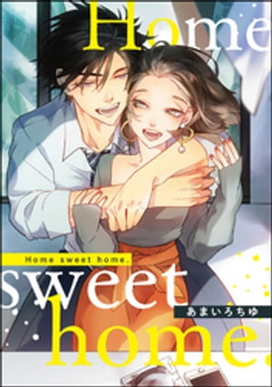 Shinshokan Wings C - Home sweet home.（単話版） 【電子書籍】[ あまいろちゆ ]