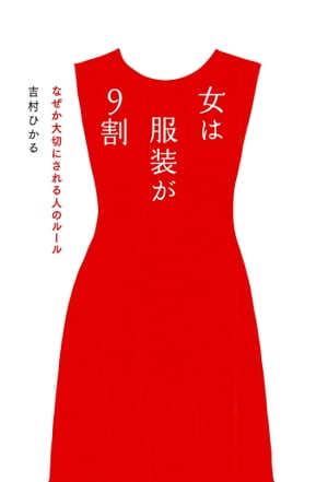 女は服装が9割