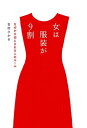 女は服装が9割 なぜか大切にされる人のルール【電子書籍】 吉村ひかる