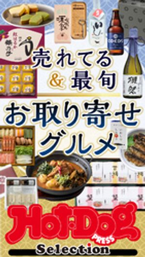 ホットドッグプレスセレクション　売れてる＆最旬　お取り寄せグルメ　no．566【電子書籍】