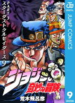 ジョジョの奇妙な冒険 第3部 スターダストクルセイダース 9【電子書籍】[ 荒木飛呂彦 ]