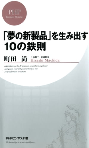 「夢の新製品」を生み出す10の鉄則