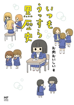 いつもうっすら黒歴史