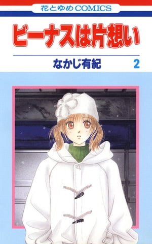 ビーナスは片想い 2【電子書籍】[ なかじ有紀 ]
