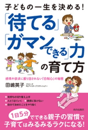 子どもの一生を決める！「待てる」「ガマンできる」力の育て方