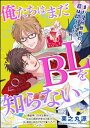 俺たちはまだBLを知らない（分冊版） 