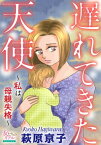 遅れてきた天使～私は母親失格～【電子書籍】[ 萩原京子 ]