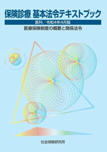 保険診療 基本法令テキストブック 医科 令和4年4月版 医療保険制度の概要と関係法令【電子書籍】