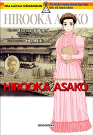 小学館版　学習まんが人物館　広岡浅子　【ベトナム語　無料版】