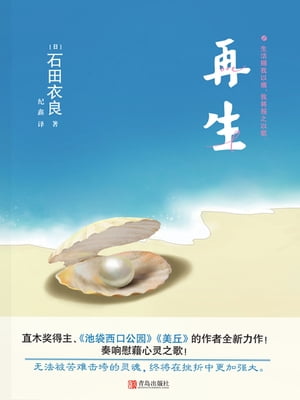 再生【電子書籍】 （日）石田衣良