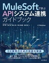 MuleSoftで学ぶAPIシステム連携ガイドブック【電子書籍】 梁 秀