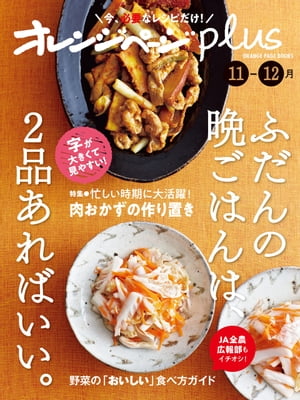 オレンジページplus 11-12月　ふだんの晩ごはんは、2品あればいい。