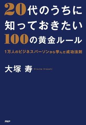 20代のうちに知っておきたい100の黄金ルール