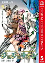 ジョジョの奇妙な冒険 第8部 ジョジョリオン カラー版 5【電子書籍】 荒木飛呂彦