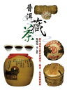 ＜p＞?年來最完整普?品茶/識茶/藏茶最完整教戰寶典＜/p＞ ＜p＞本書希望能透過品茶、識茶、藏茶的正確觀念；從生熟、外觀、樹種、年?、包裝與製作方法等，辨識各種不同品項：如老茶與作手、生普與熟普、喬木茶與台地茶等的判別，到深入茶?，尋訪野生茶樹與茶區、茶廠，一?一?印地引領讀者進入普?茶迷人的世界，並培養正確的藏茶方式與觀念，以及如何理想的品飲與沖泡方法等，希望能?助尚未入門、初入門或已經入門的愛茶朋友們，在普?茶風起雲湧的亂象中，做個品飲與收藏雙贏的大贏家。＜/p＞ ＜p＞本書特色＜/p＞ ＜p＞◎華文市場最完整的普?品茶/識茶/藏茶最完整教戰寶典＜/p＞画面が切り替わりますので、しばらくお待ち下さい。 ※ご購入は、楽天kobo商品ページからお願いします。※切り替わらない場合は、こちら をクリックして下さい。 ※このページからは注文できません。