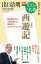 別冊ＮＨＫ１００分ｄｅ名著　読書の学校　出口治明　特別授業『西遊記』