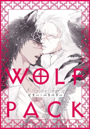 WOLF PACK (2)【電子書籍】[ ビリー・バ