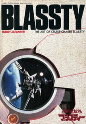 HOBBY JAPAN別冊 CRUISE CHASER BLASSTY