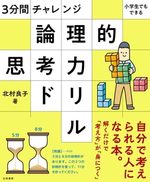 3分間チャレンジ 小学生でもできる 論理的思考力ドリル