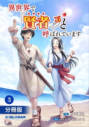 異世界で『賢者……の石』と呼ばれています【分冊版】3(ポルカコミックス)