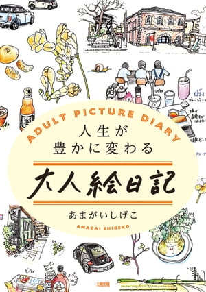 人生が豊かに変わる 大人絵日記 大和出版 【電子書籍】[ あまがいしげこ ]