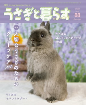 うさぎと暮らす　No.88