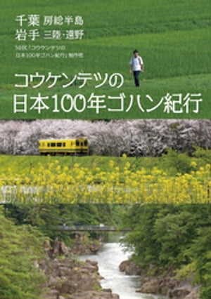 コウケンテツの日本100年ゴハン紀行　千葉 房総半島　岩手 三陸・遠野