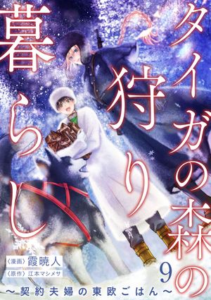 タイガの森の狩り暮らし ~契約夫婦の東欧ごはん~