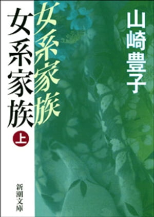 女系家族（上）（新潮文庫）