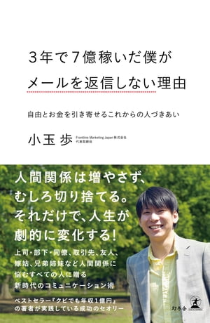 ３年で７億稼いだ僕がメールを返信しない理由 自由とお金を引き寄せるこれからの人づきあい