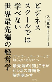 ビジネススクールでは学べない世界最先端の経営学【電子書籍】[ 入山 章栄 ]