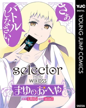 selector infected WIXOSS〜まゆのおへや〜