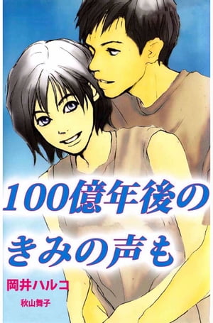 １００億年後のきみの声も