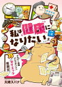 私は健康になりたい　アラサー漫画アシスタントの35キロダイエット奮闘記1【電子書籍】[ 大崎スパナ ]