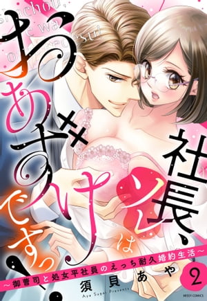 社長、ソレはおあずけですっ！〜御曹司と処女平社員のえっち耐久婚約生活〜 2