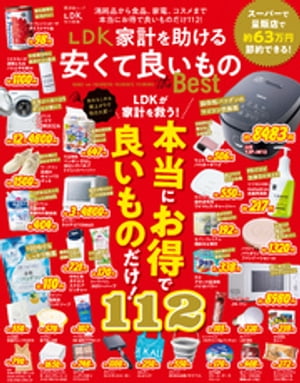 晋遊舎ムック　LDK 家計を助ける安くて良いものthe Best