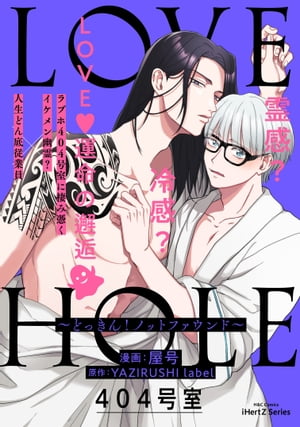 LOVE HOLE 404号室 〜どっきん！ノットファウンド〜