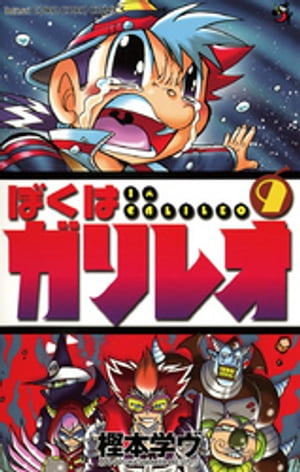 ぼくはガリレオ（9）【電子書籍】[ 樫本学ヴ ]