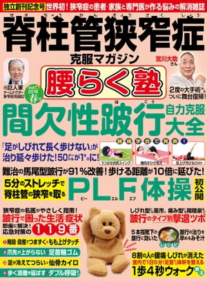 脊柱管狭窄症克服マガジン 腰らく塾 vol.6 2018春【電子書籍】[ 腰らく塾編集部 ]