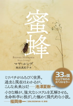 蜜蜂【電子書籍】[ マヤ・ルンデ ]