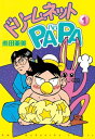 ドリームネットPAPA（1）【電子書籍】[ 柴田亜美 ]